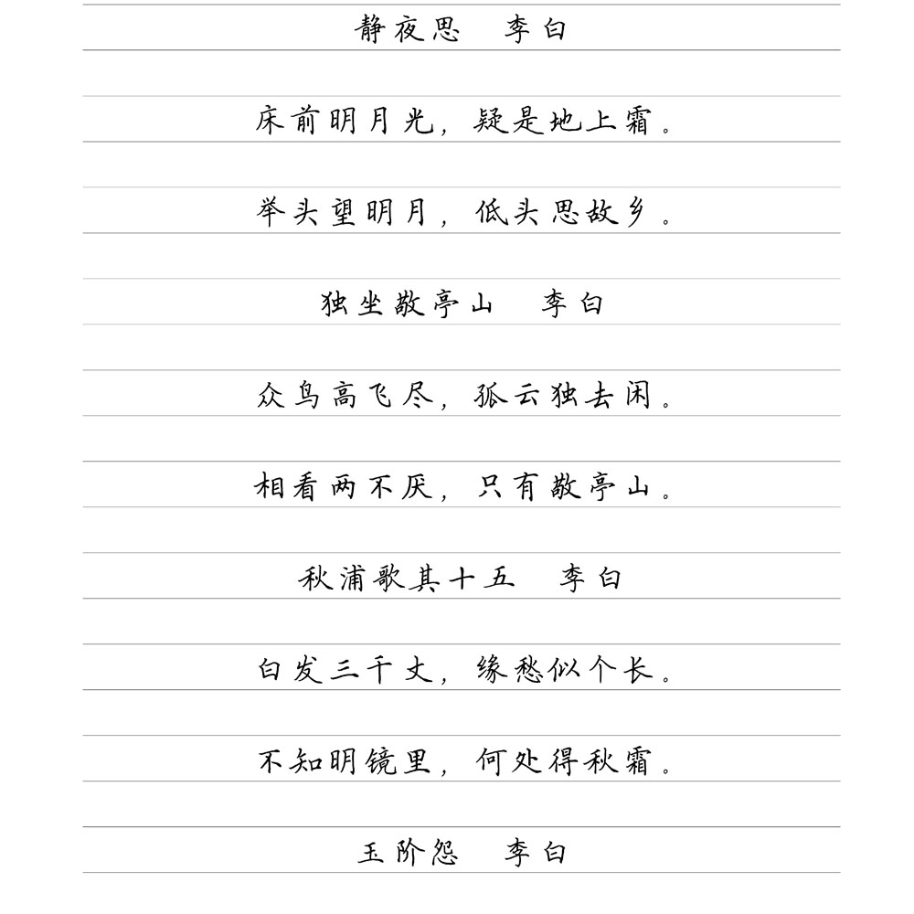 （定制字帖）唐诗精选 横线格临写 硬笔钢笔字帖楷书行书行楷隶书