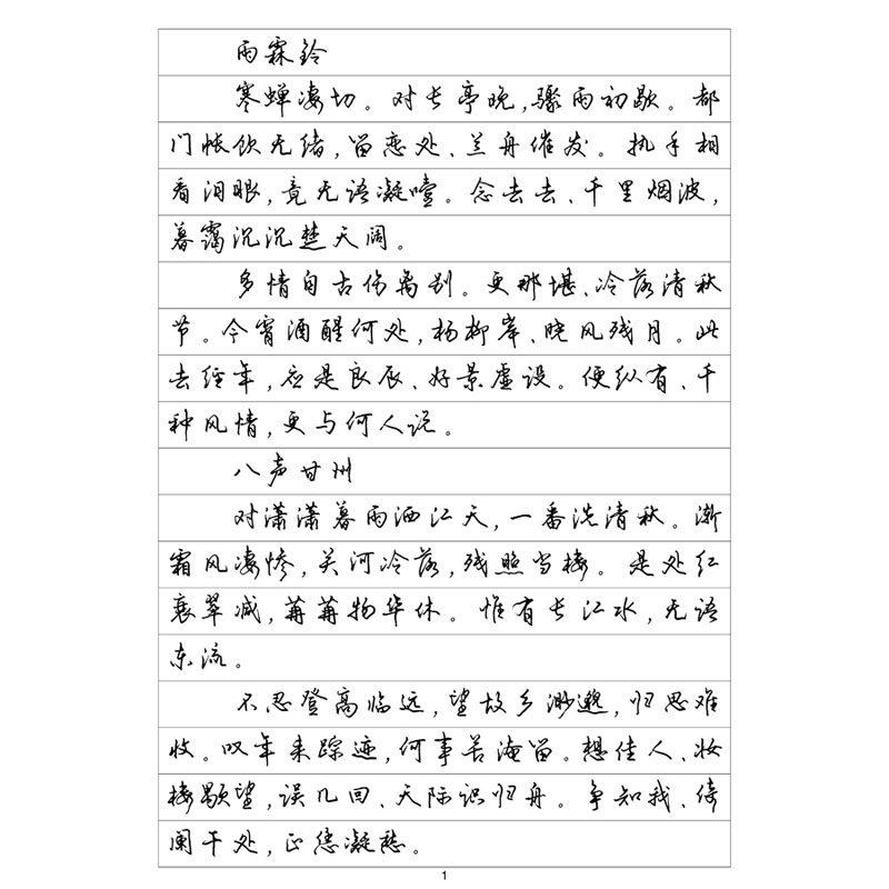 （定制字帖）行书六柳永词集
