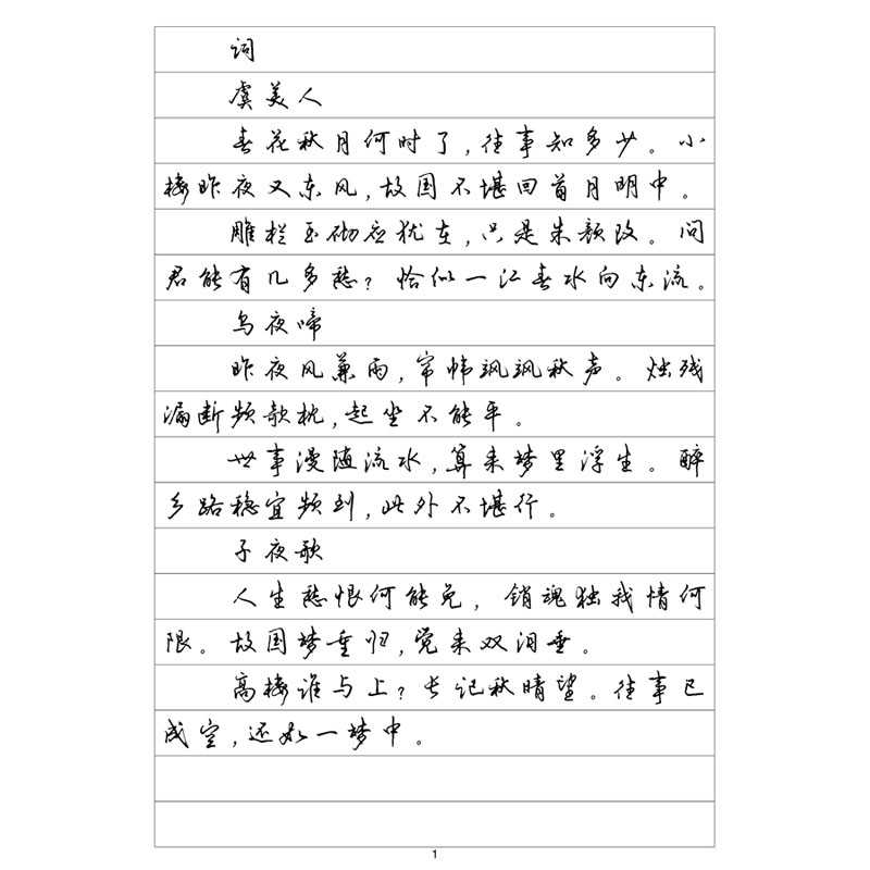 (定制字帖)行书六李煜诗词