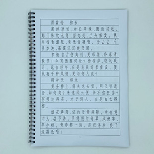 （定制字帖）长仿宋体（电脑字体） 宋词 硬笔钢笔字帖