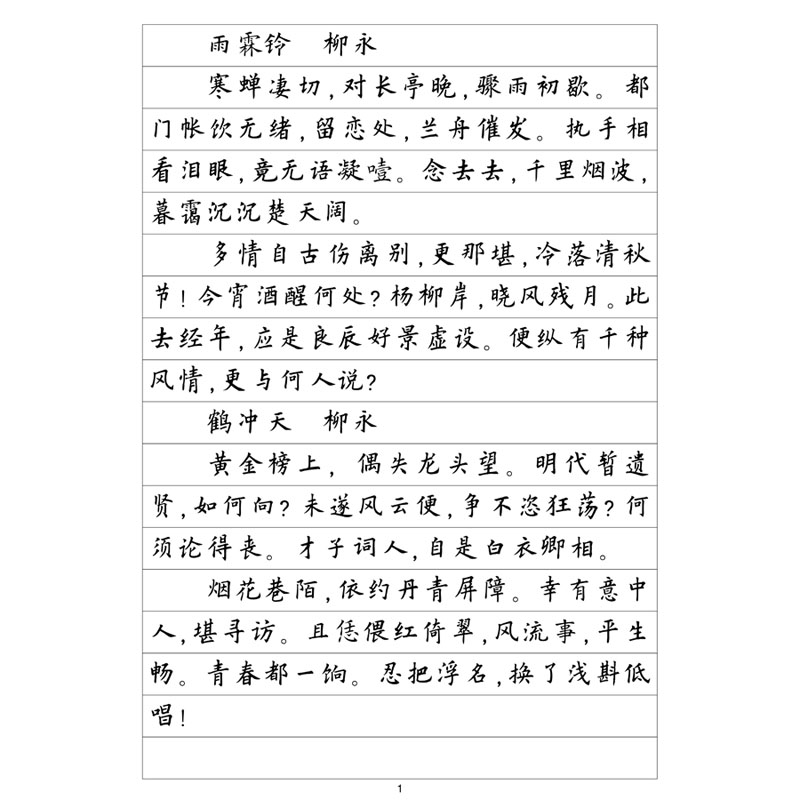 (定制字帖)欧体楷书宋词精选