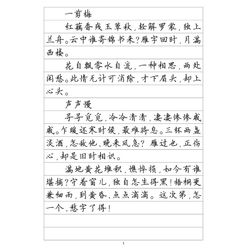 楷书二李清照诗词钢笔字帖
