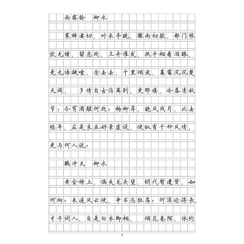 作文格临写宋词精选硬笔钢笔字帖