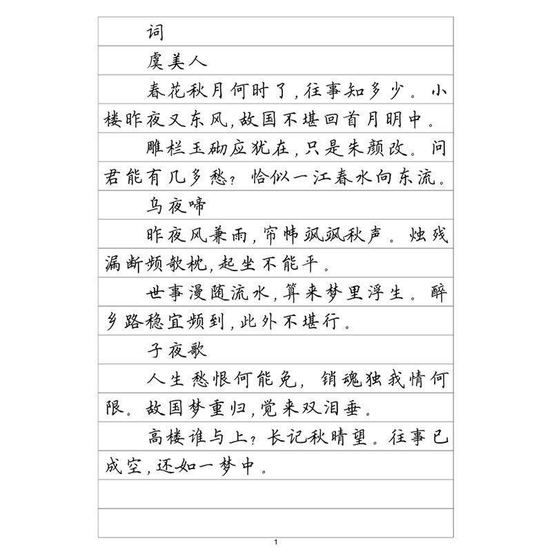 楷书一 李煜诗词 钢笔字帖硬笔书法