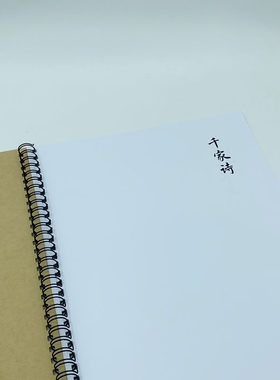 千家诗硬笔钢笔字帖艺林春秋
