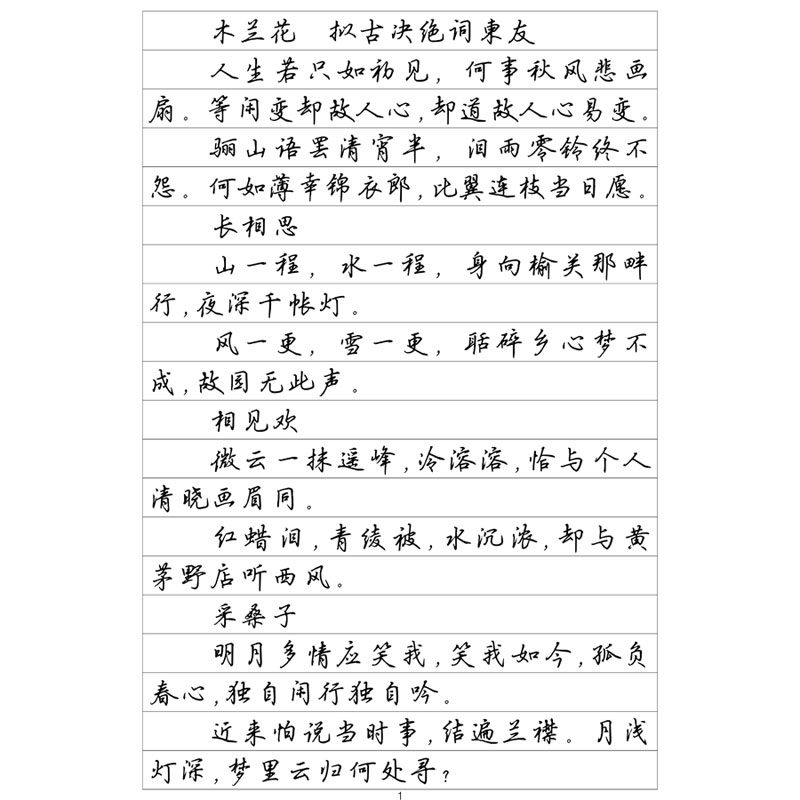 （定制字帖）行楷一纳兰词选