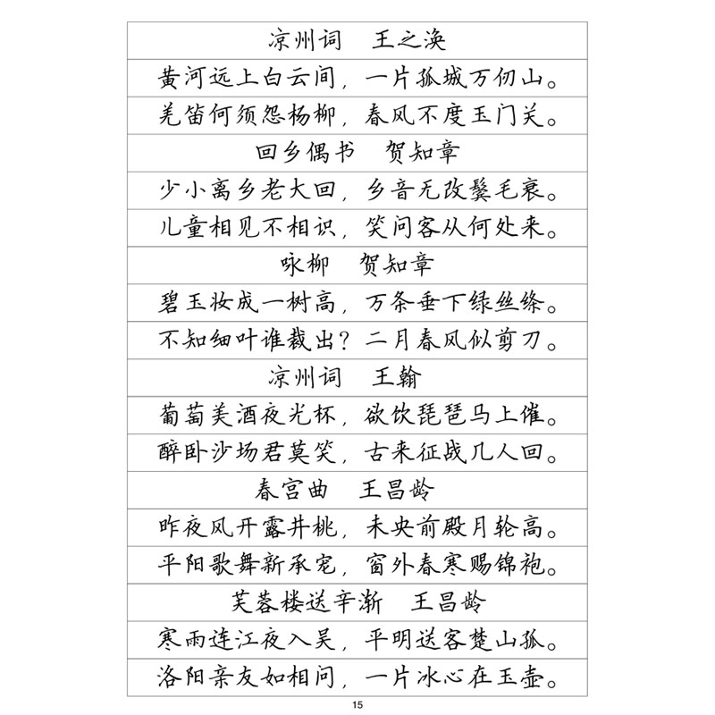 楷书二钢笔字帖唐诗精选