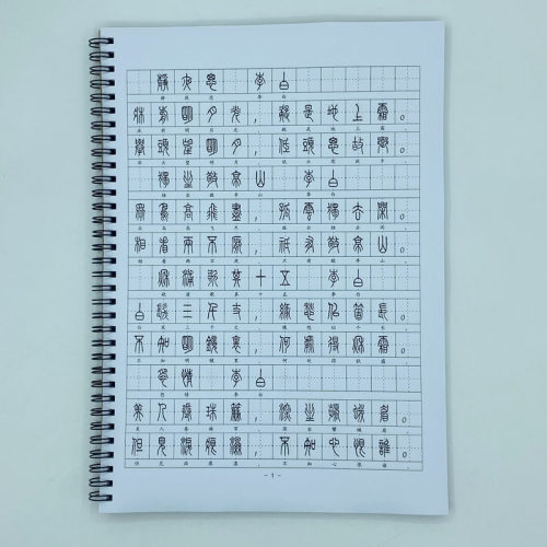 （定制字帖）小篆体唐诗钢笔字帖