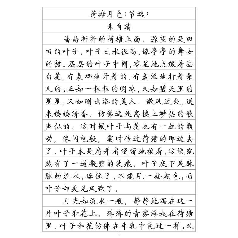 李放鸣楷书散文精选钢笔字帖
