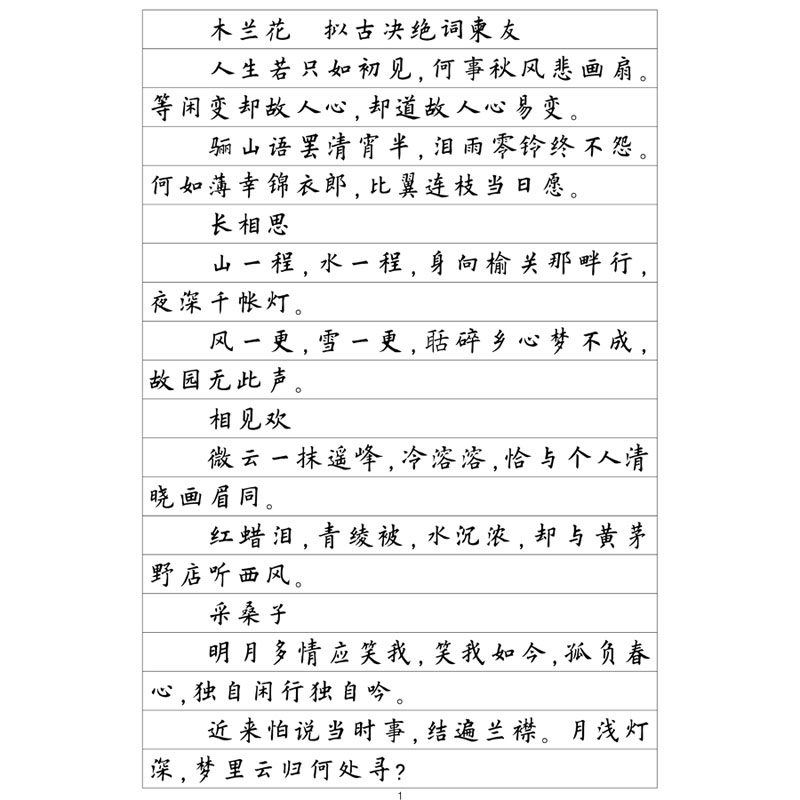 （定制字帖）欧体楷书 纳兰词选 钢笔字帖硬笔书法