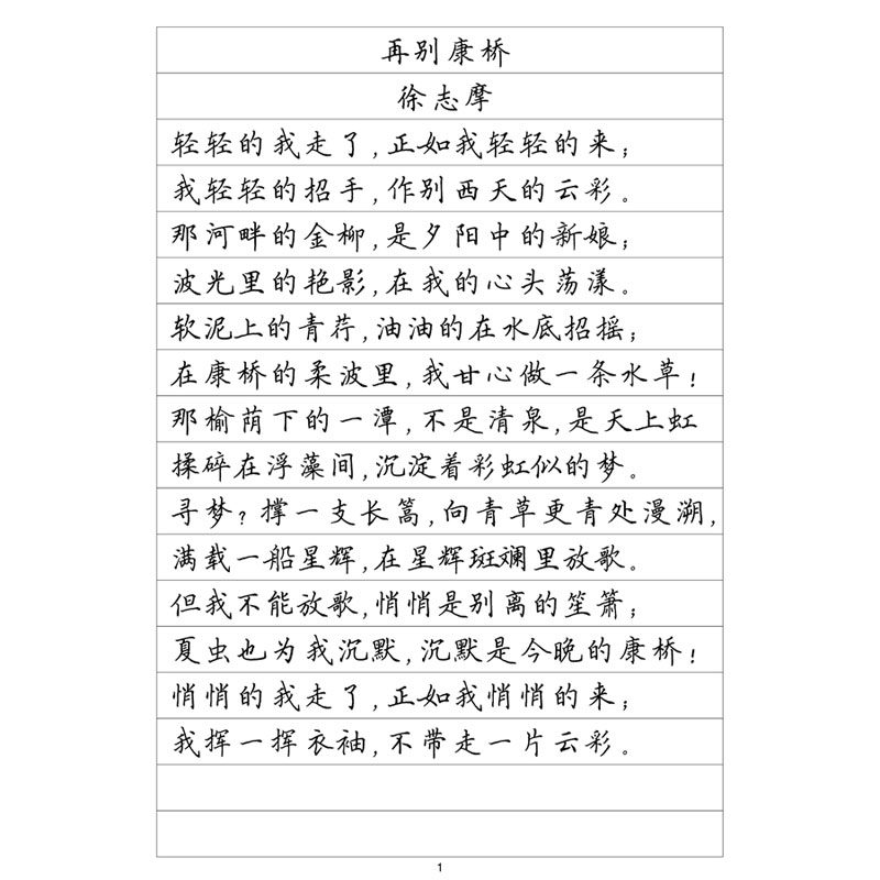 （定制字帖）楷书一诗歌精选