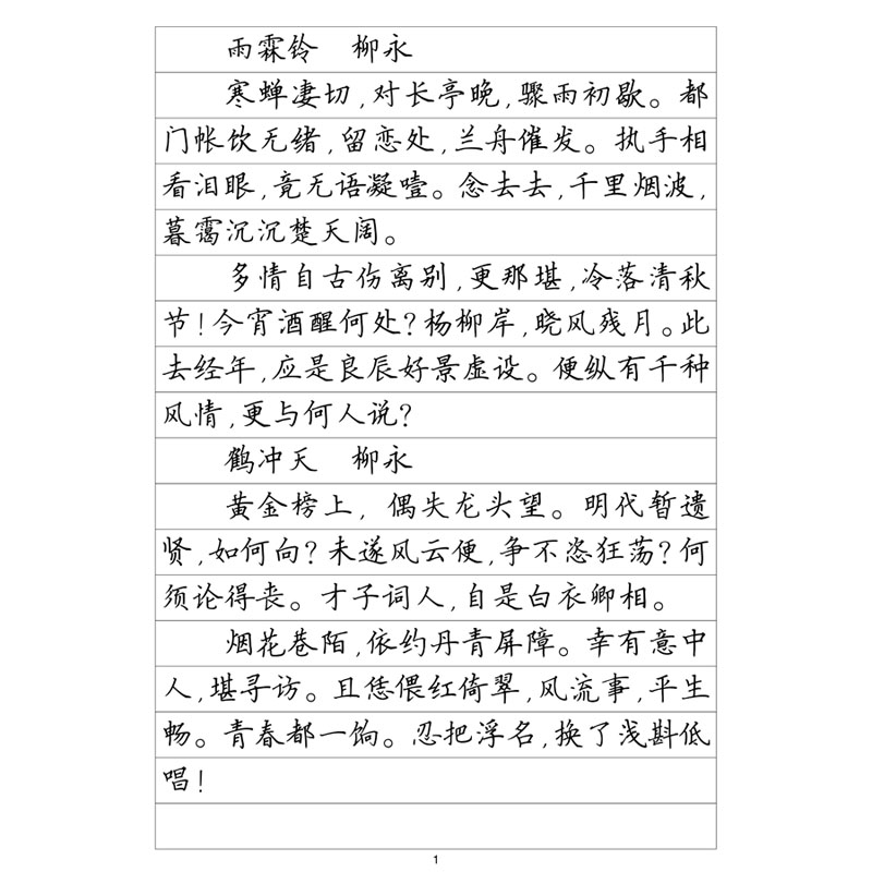 (定制字帖)楷书二宋词精选