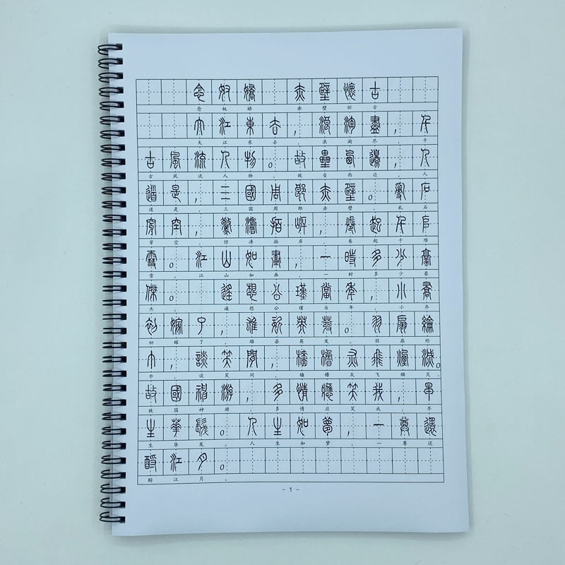 （定制字帖）小篆体苏轼词选