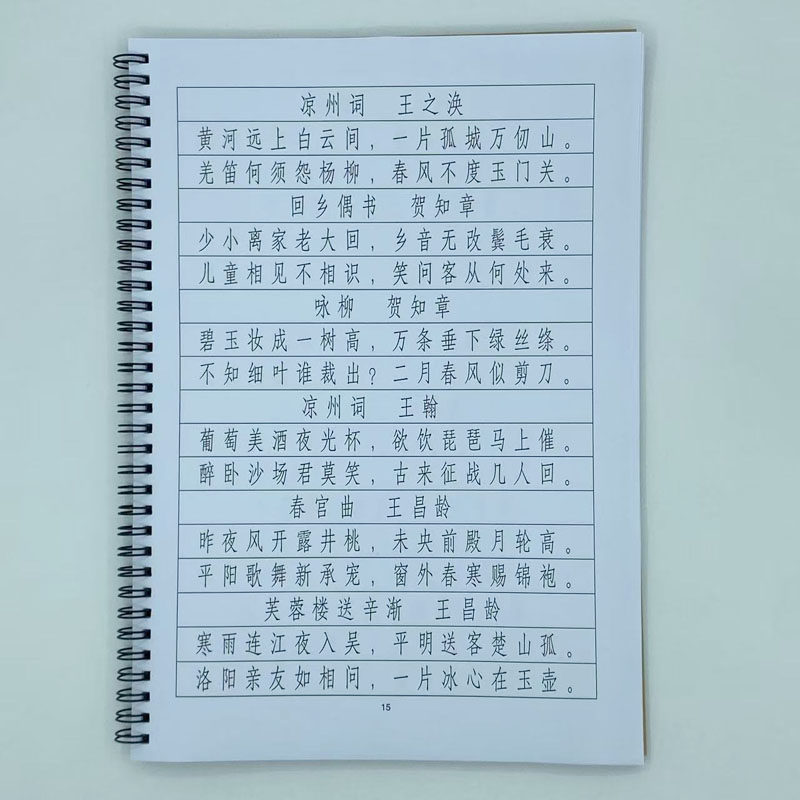 (定制字帖)长仿宋体唐诗精选