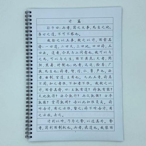 孙子兵法簪花小楷硬笔钢笔字帖