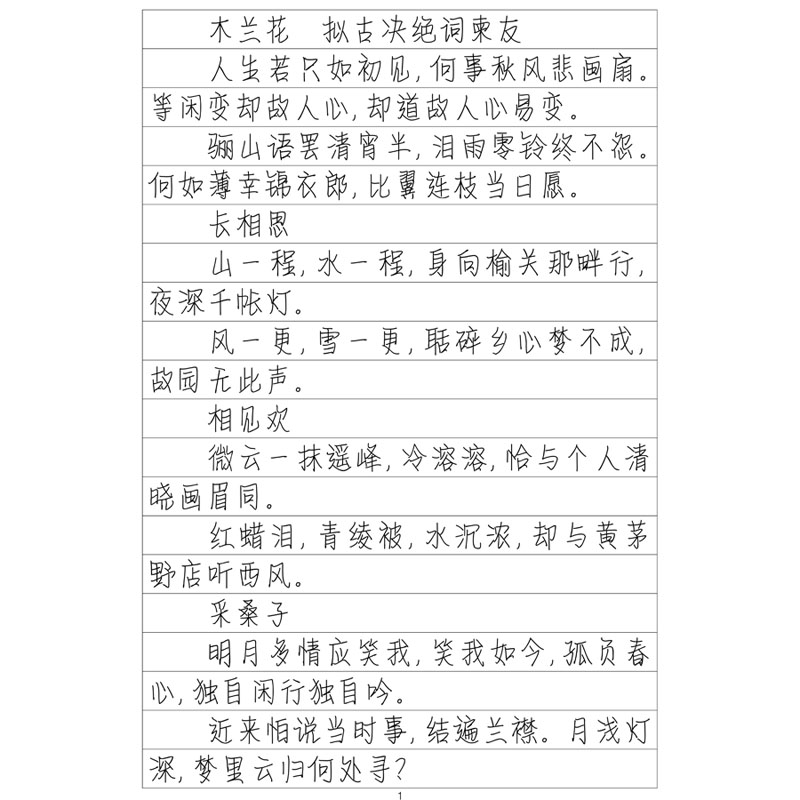 (定制字帖)情书体纳兰词集硬笔