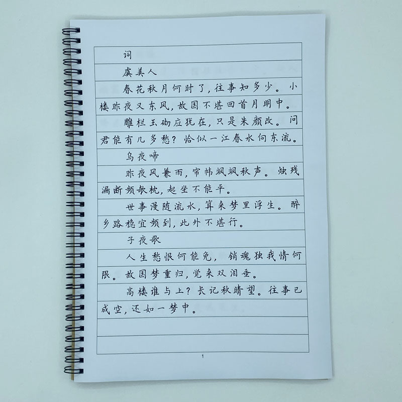 簪花小楷 李煜诗词 硬笔钢笔字帖