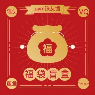 夏季福袋！GYMSHARK/VQ/狼头/YoungLA等欧美运动品牌特价清仓盲盒
