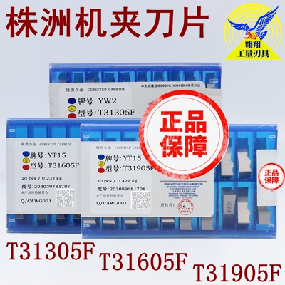 株洲钻石机夹刀片T31605F