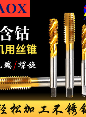 丝攻丝锥镀钛含钴M35不锈钢专用机用丝攻m3456810先端螺旋丝锥