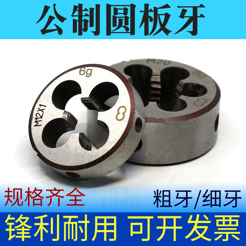 二圈合金工具钢公制圆板牙套丝