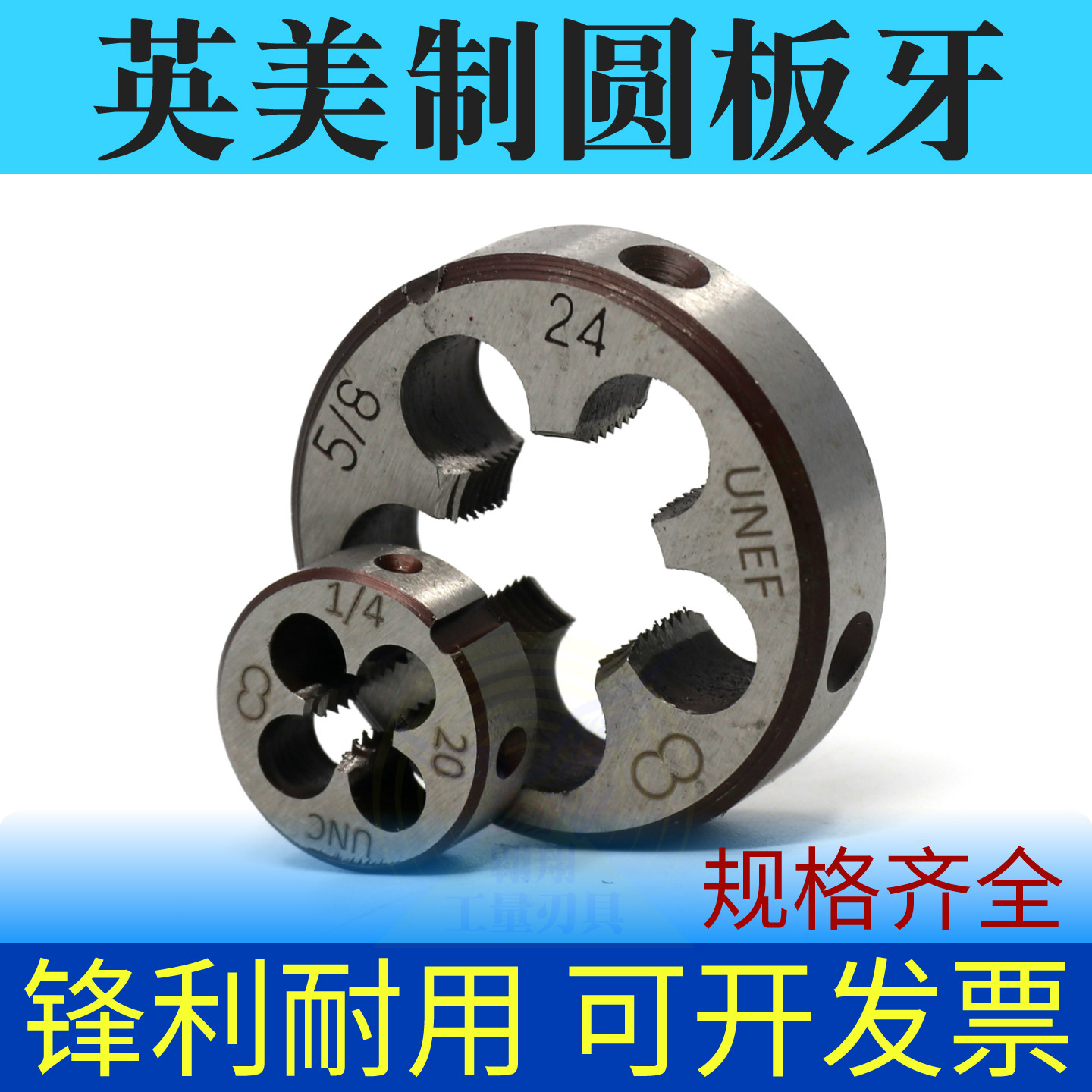 英美制圆板牙1寸螺纹二圈合金工具钢板牙1/4-20 5/16-18 1/2-13