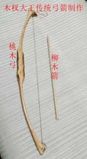 木杈大王桃木弓柳木箭桑木榆木枣木崖柏弓和箭定制将军免箭黄裱纸