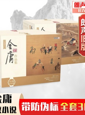 【三印典藏套装】朗声典藏本二版三印 金庸武侠小说 金庸作品集 36册  两箱 配函套 金庸文学经典 金庸全集 玄幻武侠 三联版内容