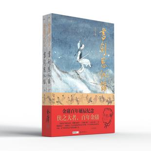 大字本 金庸作品集 书剑恩仇录 金庸诞辰百年纪念版 16开 一版一印