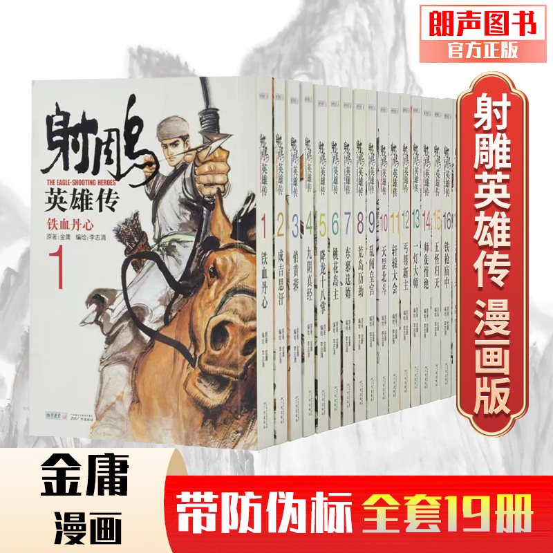 签名版李志清绘射雕漫画版