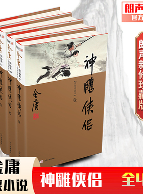 朗声正版 神雕侠侣全4册 朗声新修版珍藏版本2018 金庸武侠小说彩图精装经典文学作品集 金庸全集（9-12） 杨过 射雕英雄传三部曲