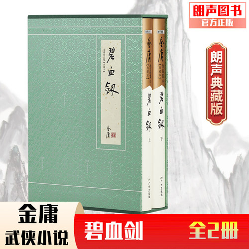 官方直营碧血剑典藏精装旧版金庸