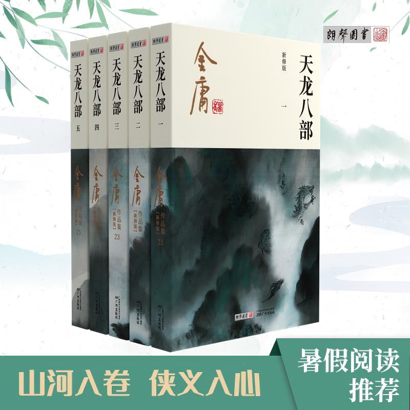 官方直营天龙八部朗声新修版彩图图片