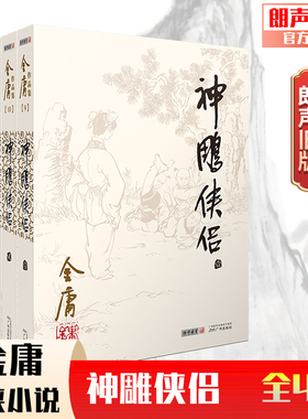 1298朗声旧版  神雕侠侣 全4册 扉页彩图插图 内文双胶纸 三联版内容 金庸武侠小说 经典文学作品集