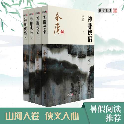 1298朗声新版 神雕侠侣 全4册 彩图新修平装版 单封面 内文双胶纸 金庸武侠小说 金庸经典文学作品集  玄幻武侠小说 32开 - 封面