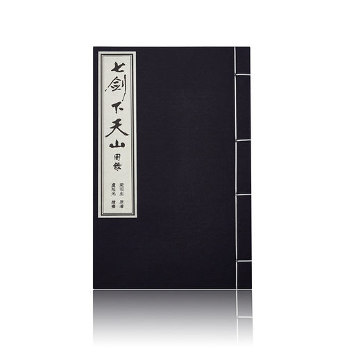 现货梁羽生图录七剑下天山宣纸