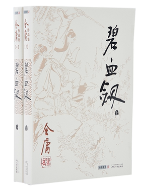 968朗声旧版 碧血剑 全2册 附袁崇焕评传 金庸武侠小说 三联版内容 经典文学作品集 玄幻武侠男生小说