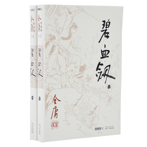 官方直营碧血剑朗声旧版金庸