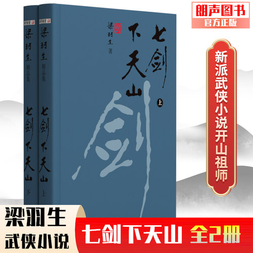 官方直营七剑下天山硬精装梁羽生