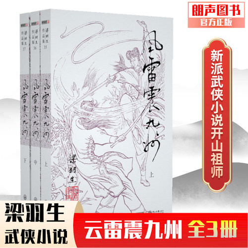 官方直营风雷震九州插画版梁羽生