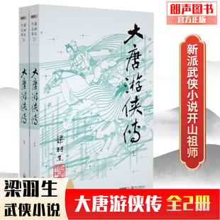 梁羽生经典 朗声正版 大唐游侠传全2册朗声卢炎光插画版 梁羽生武侠小说 文学作品小说书籍全集