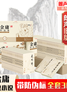 2023朗声1298旧版 金庸作品集 全集36册 三联版内容  扉页彩色插图 内文双胶纸  金庸武侠小说 武侠玄幻 平装