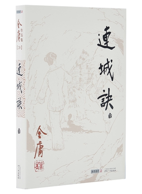 968朗声旧版 连城诀 全1册  金庸武侠小说 三联版内容 经典文学作品集 玄幻武侠男生小说