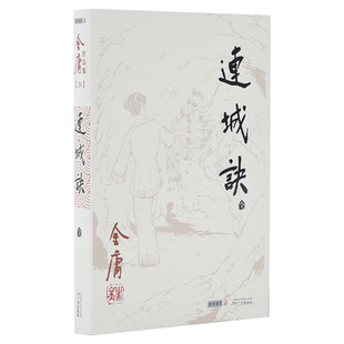 金庸武侠小说 三联版 内容 968朗声旧版 文学作品集 全1册 经典 玄幻武侠男生小说 连城诀