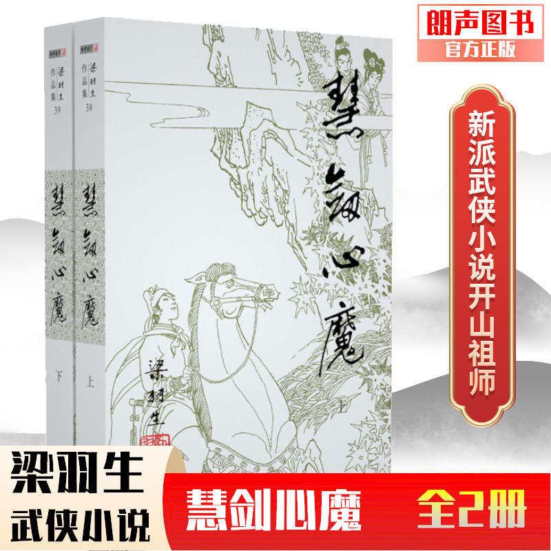 朗声正版慧剑心魔全2册梁羽生武侠小说卢廷光插画版经典文学作品集梁羽生全集（38-39）玄幻武侠小说金庸古龙齐名-封面