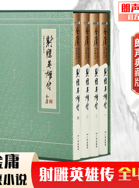 朗声正版典藏本 射雕英雄传 侠之大者 原著 全4册 2版2印3印随机发货 朗声旧版三联版内容 金庸武侠小说 经典文学作品集 玄幻武侠