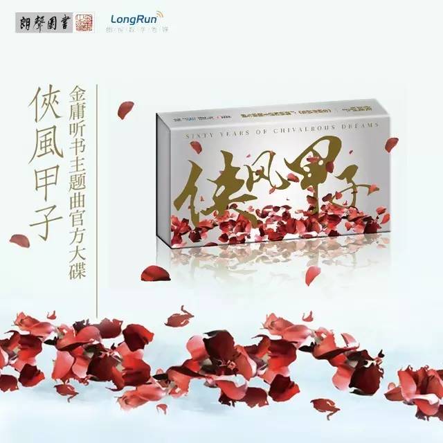 侠风甲子金庸作品集官方原创主题曲专辑古风武侠音乐二次元含500朗币金庸听书卡明信片套装专辑纪念火漆印章