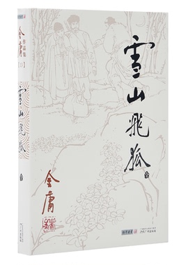 968朗声旧版 雪山飞狐 全1册 附录白马啸西风鸳鸯刀 金庸武侠小说 三联版内容 经典文学作品集 玄幻武侠男生小说