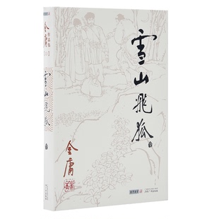 附录白马啸西风鸳鸯刀 金庸武侠小说 文学作品集 雪山飞狐 玄幻武侠男生小说 经典 全1册 内容 968朗声旧版 三联版