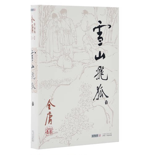 金庸武侠小说 雪山飞狐 白马啸西风